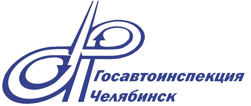 Госавтоинспекция Челябинск